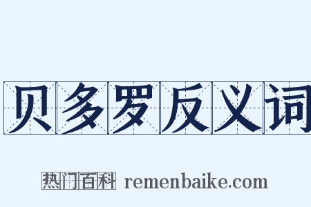 贝多罗反义词是什么意思的图片
